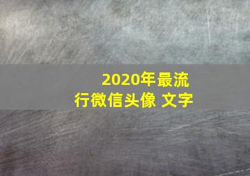 2020年最流行微信头像 文字